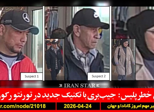 پلیس-جیب-دزدی-تورنتو-افزایش-ترامپ-ایران-پیشنهاد-آمریکا-آماده-رضا-پهلوی-اروپا-مبارزه-نظامی