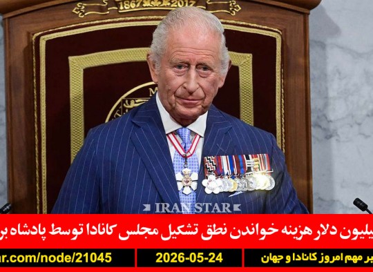 چارلز-نطق-مجلس-هزینه-ترامپ-مجتبی-توافق-ایران-کمپ-مکزیک-قلیچ-خانی-فوتبال