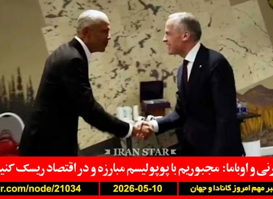 کارنی-اوباما-پوپولیسم-مبارزه-اقتصاد-ریسک-ترامپ-پاسخ-ایران-غیرقابل--قبول-بازی-پهپاد-قطر-امارات-کویت