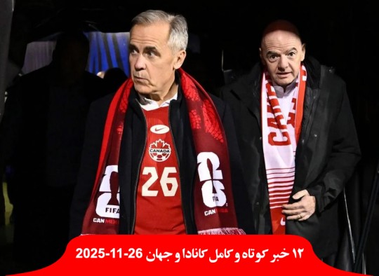 کارنی-قرعه-کشی-جام-جهانی-فوتبال-واشنگتن-تیراندازی-گارد-ملی-آمریکا-زخمی-رئیس-جمهور-رقیب-کودتا-ارتش-گینه-بیسائو-دستگیر