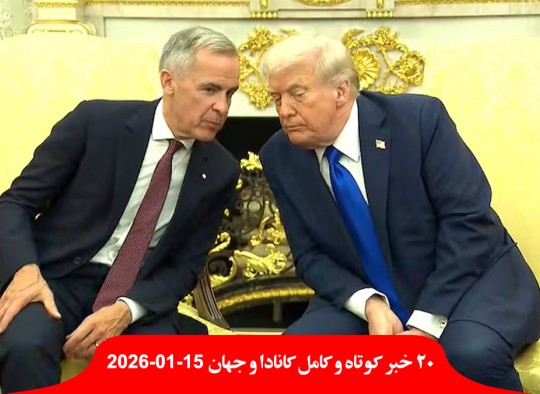 کانادایی-آمریکایی-آمریکا-به-کانادا-حمله-عدم-توافق-با-ترامپ-اروپا-گرینلند-انصراف-ایران-گراهام-برعکس