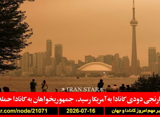 کانادا-آمریکا-آتش-سوزی-ترامپ-سوریه-لبنان-اسرائیل-ونس-ایران-سرباز