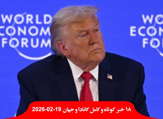 کانادا-آمریکا-متحد-نیست-بزرگترین-تهدید-صلح-جهانی-دادگاه-دستور-بازداشت-اجباری-مهاجران-دستور-ترامپ-لغو-حمله-ایران-آسیب-سنگین