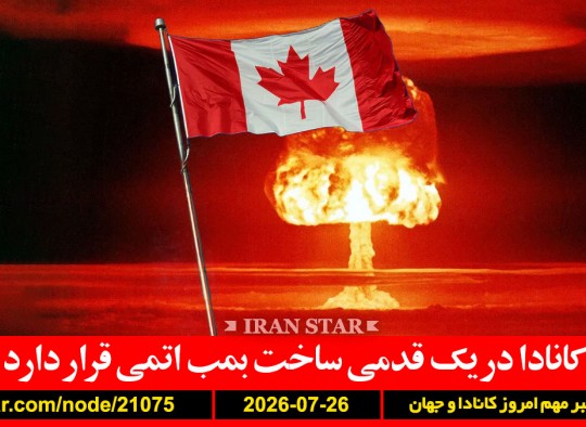 کانادا-بمب-اتمی-آمریکا-ایران-حمله-خیبرشکن-پدافند-تشییع-عبدی-کیتی-اعتراض
