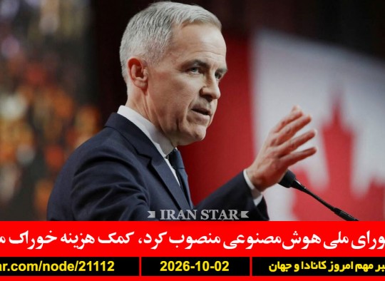 کانادا-شورا-خوراک-ترامپ-ایران-جنگ-بریتانیا-ایران-دستگیری