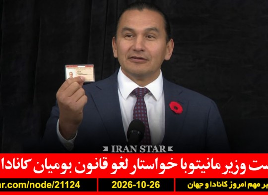 کینیو-قانون-بومیان-کانادا-ترامپ-نروژ-آشغال-ایران-عربستان-پاکستان-ترکیه