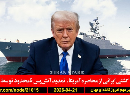 گذر-کشتی-ایرانی-محاصره-آمریکا-توقیف-محکوم-ترامپ-آتش-بس-تمدید-ایران-مذاکره-مرگ-ناپدید-دانشمند-تحقیق