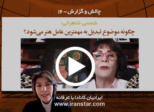 شمسی شاهرخی؛ چگونه موضوع تبدیل به مهمترین عامل هنر می‌شود