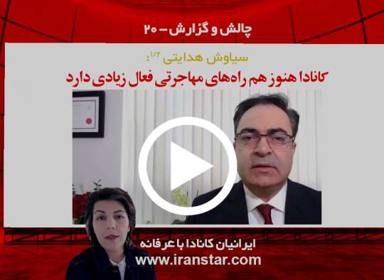 سیاوش هدایتی: کانادا هنوز هم راه‌های مهاجرتی فعال زیادی دارد