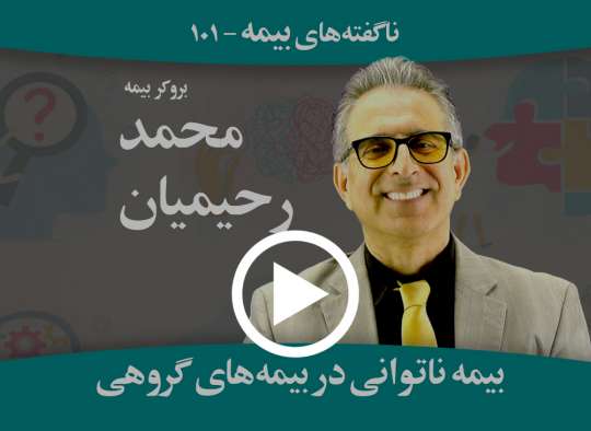 اهمیت بیمه‌های روحی و ناتوانی در بیمه‌های گروهی