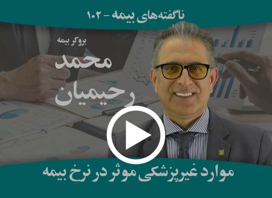 اهمیت موارد غیرپزشکی تاثیر‌گذار در اخذ بیمه